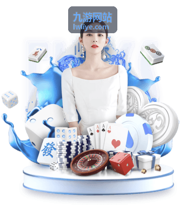 九游网站新手入门指引的安装与设置界面示意