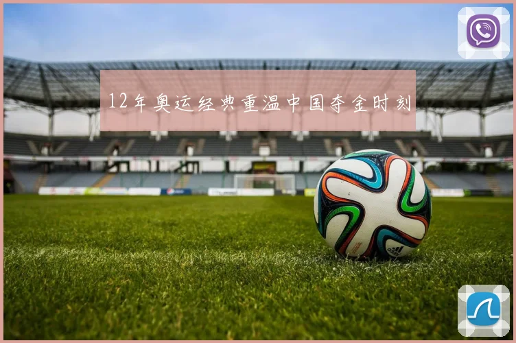 12年奥运经典重温中国夺金时刻