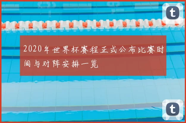 2020年世界杯赛程正式公布比赛时间与对阵安排一览