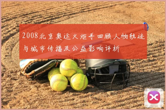 2008北京奥运火炬手回顾人物轨迹与城市传播及公益影响评析