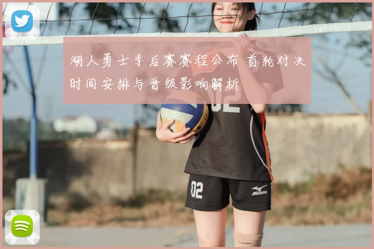 湖人勇士季后赛赛程公布 首轮对决时间安排与晋级影响解析