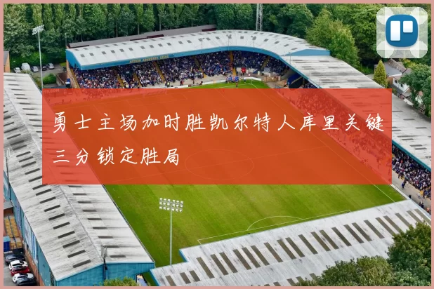 勇士主场加时胜凯尔特人库里关键三分锁定胜局