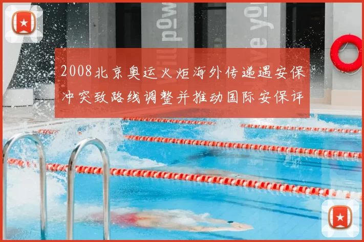 2008北京奥运火炬海外传递遇安保冲突致路线调整并推动国际安保评估