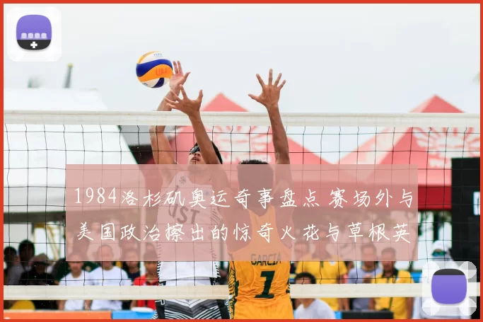 1984洛杉矶奥运奇事盘点 赛场外与美国政治擦出的惊奇火花与草根英雄