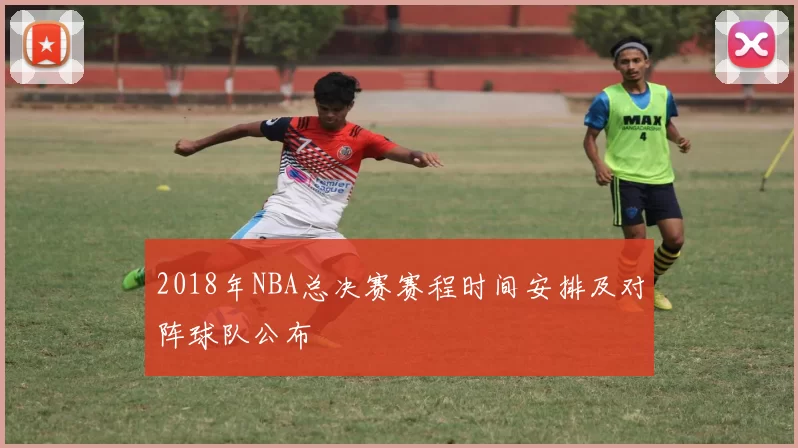 2018年NBA总决赛赛程时间安排及对阵球队公布