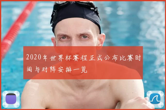 2020年世界杯赛程正式公布比赛时间与对阵安排一览