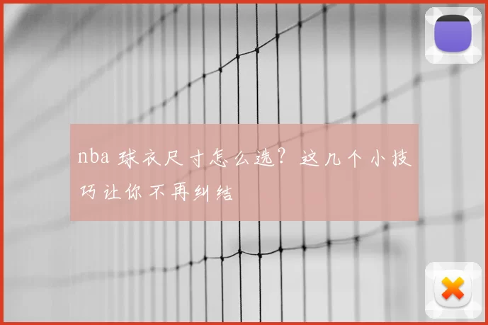 nba 球衣尺寸怎么选？这几个小技巧让你不再纠结
