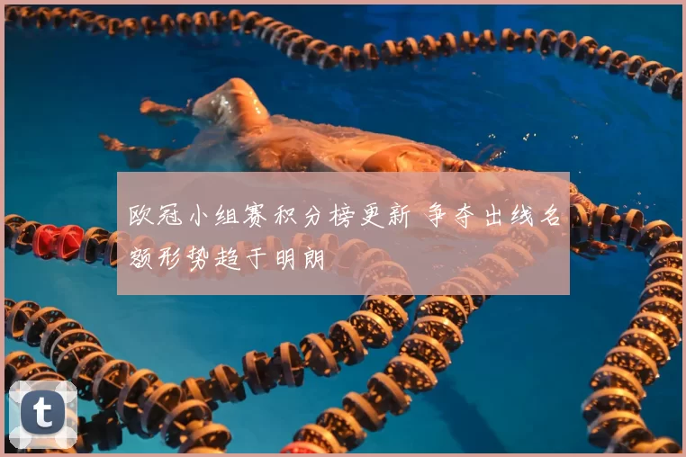 欧冠小组赛积分榜更新 争夺出线名额形势趋于明朗