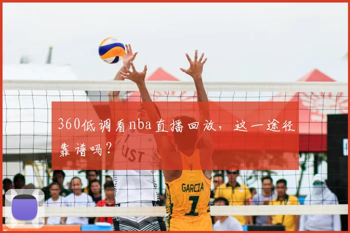 360低调看nba直播回放，这一途径靠谱吗？