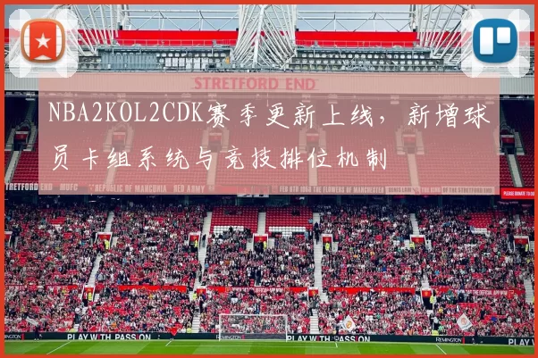 NBA2KOL2CDK赛季更新上线，新增球员卡组系统与竞技排位机制