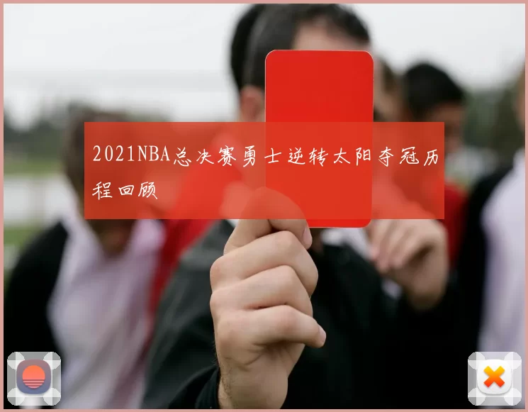 2021NBA总决赛勇士逆转太阳夺冠历程回顾