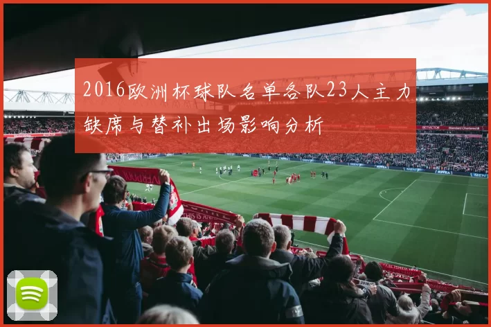 2016欧洲杯球队名单各队23人主力缺席与替补出场影响分析