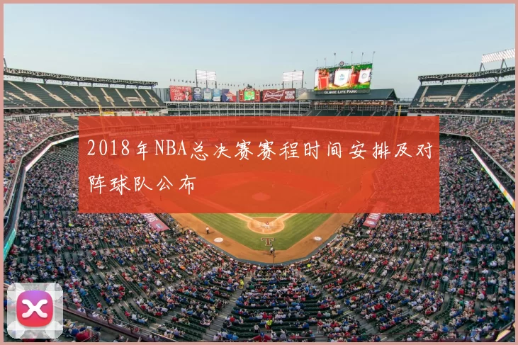 2018年NBA总决赛赛程时间安排及对阵球队公布