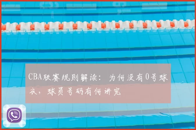 CBA联赛规则解读：为何没有0号球衣，球员号码有何讲究