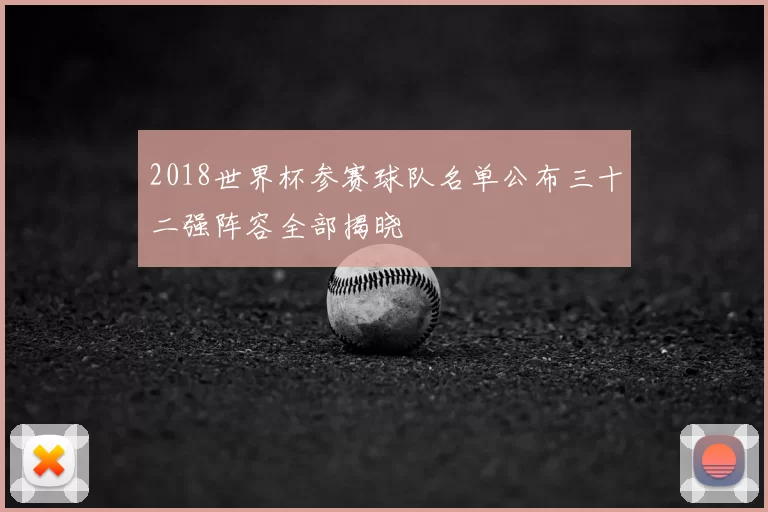 2018世界杯参赛球队名单公布三十二强阵容全部揭晓