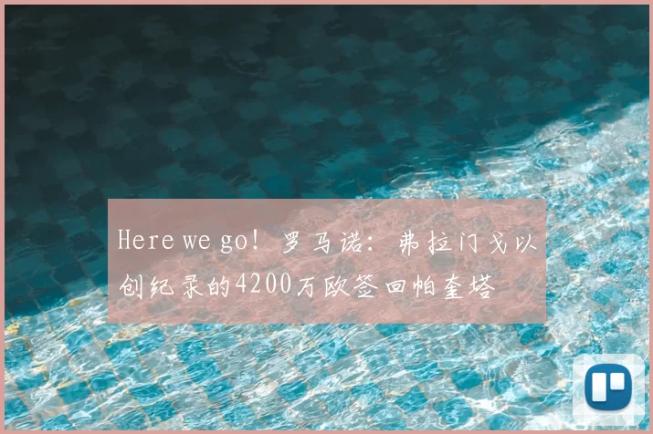 Here we go！罗马诺：弗拉门戈以创纪录的4200万欧签回帕奎塔