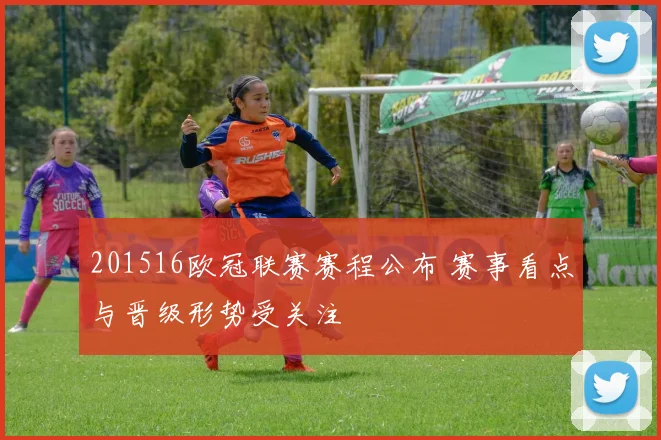 201516欧冠联赛赛程公布 赛事看点与晋级形势受关注