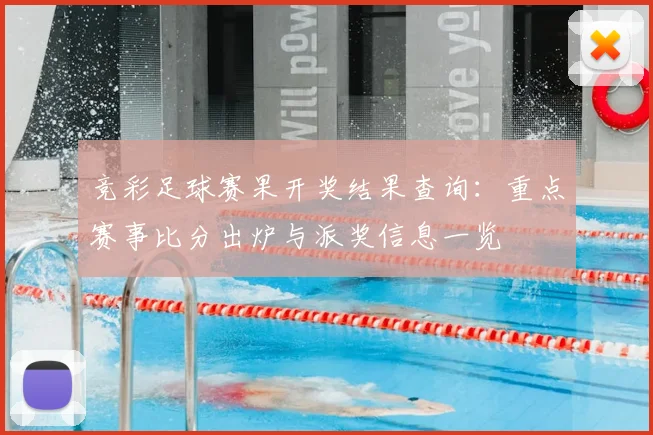 竞彩足球赛果开奖结果查询：重点赛事比分出炉与派奖信息一览