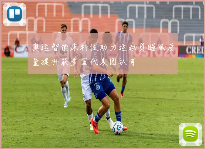 奥运智能床科技助力运动员睡眠质量提升获多国代表团认可