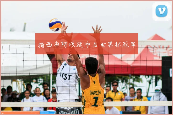 梅西率阿根廷冲击世界杯冠军