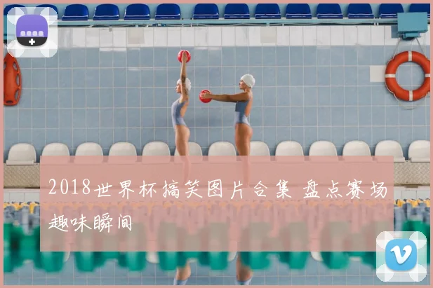2018世界杯搞笑图片合集 盘点赛场趣味瞬间